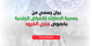 بيان رسمي من جمعية الإمارات للأمراض الجلدية بخصوص جدري القرود